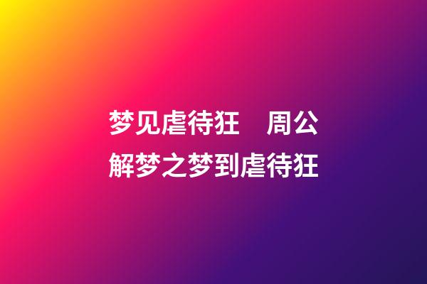 梦见虐待狂　周公解梦之梦到虐待狂